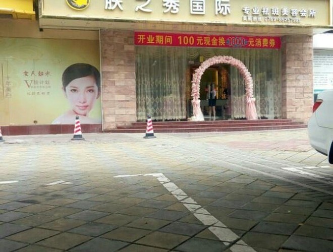 佰红润国际特色美容机构